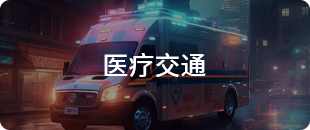 醫(yī)療交通