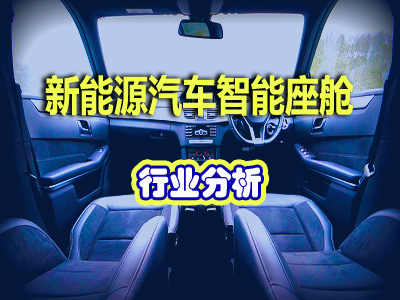 新能源汽車(chē)智能座艙行業(yè)信息分析
