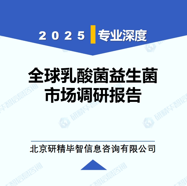 2025年全球乳酸菌益生菌市場調(diào)研報(bào)告