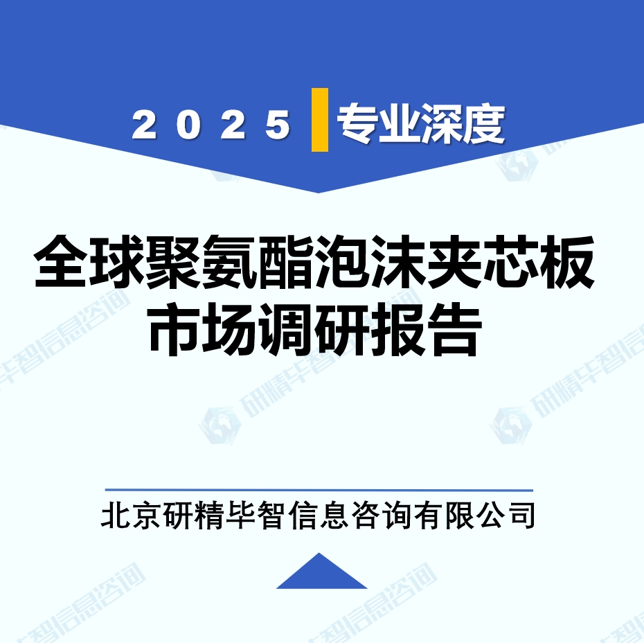 2025年全球聚氨酯泡沫夾芯板市場(chǎng)調(diào)研報(bào)告