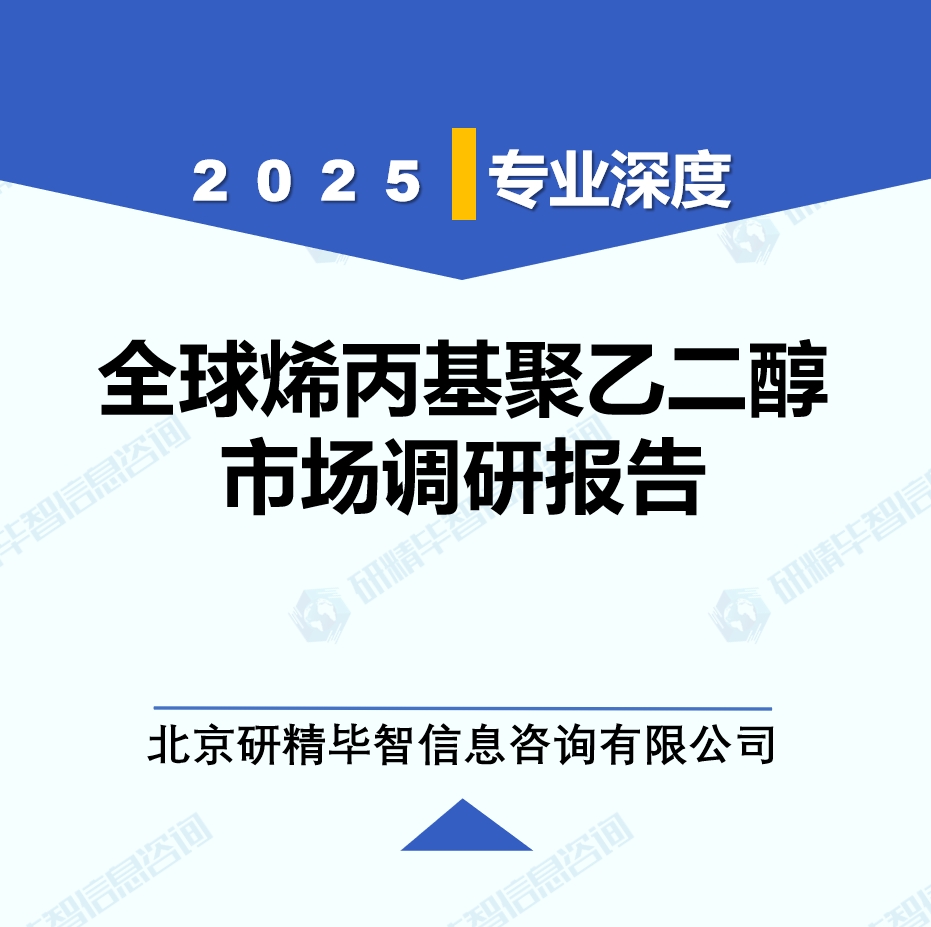 2025年全球與中國烯丙基聚乙二醇市場深度調(diào)研報(bào)告：行業(yè)趨勢與投資前景分析