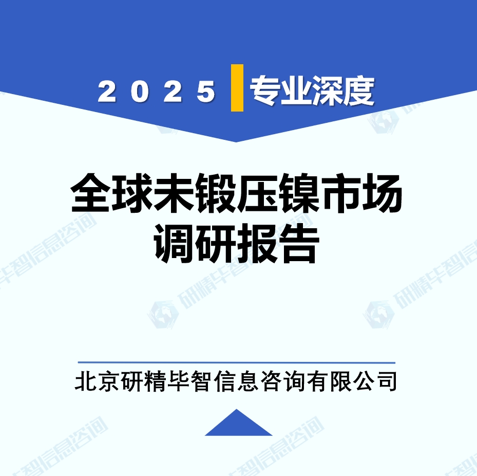 2025年全球與中國未鍛壓鎳市場深度調(diào)研報(bào)告：行業(yè)趨勢與投資前景分析