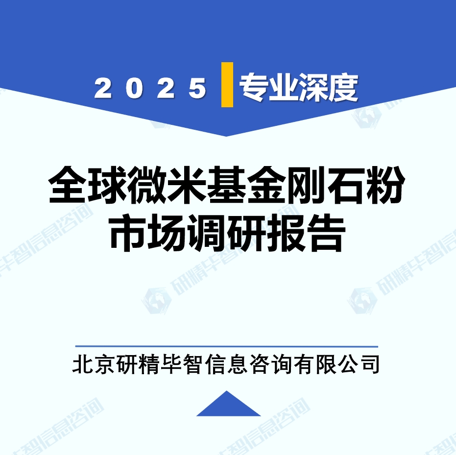 2025年全球與中國微米基金剛石粉市場深度調(diào)研報(bào)告：行業(yè)趨勢與投資前景分析