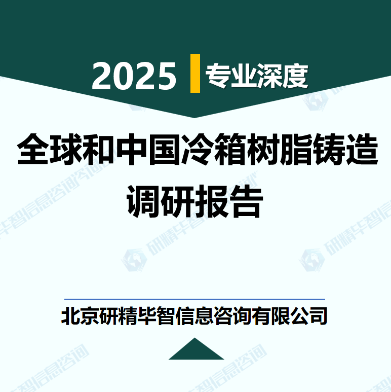 全球和中國市場冷箱樹脂鑄造行業(yè)數(shù)據(jù)及市場調(diào)研分析報告