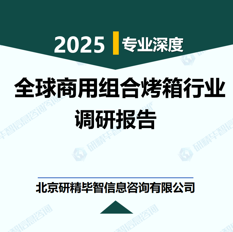 全球商用組合烤箱行業(yè)數(shù)據(jù)及市場(chǎng)調(diào)研分析報(bào)告