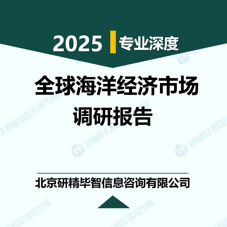 全球海洋經(jīng)濟(jì)產(chǎn)業(yè)政策與資本運(yùn)作模式調(diào)研分析報(bào)告
