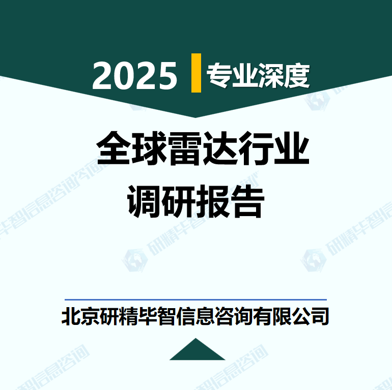 全球雷達(dá)產(chǎn)業(yè)鏈核心環(huán)節(jié)分析及未來(lái)趨勢(shì)預(yù)測(cè)報(bào)告